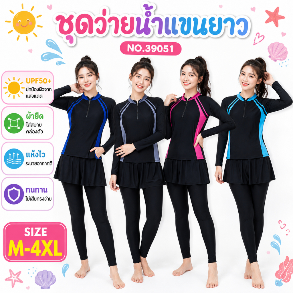 Summer Story ชุดว่ายน้ำแขนยาวขายาว พร้อมส่งจากไทย 39051 ชุดว่ายน้ำแขนยาว ขายาวมีกระโปรงปิด 2 ชิ้น ชุดว่ายน้ำมุสลิม