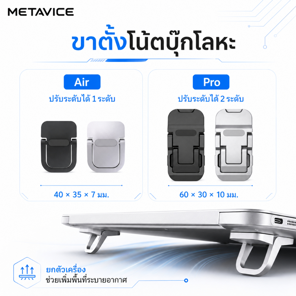 Metavice ที่รองโน้ตบุ๊ค อลูมิเนียม ขายายขา ปรับระดับได้ ระบายความร้อนดี สำหรับทำงานที่บ้านและร้านกาแฟ ME001 ME002 ME003