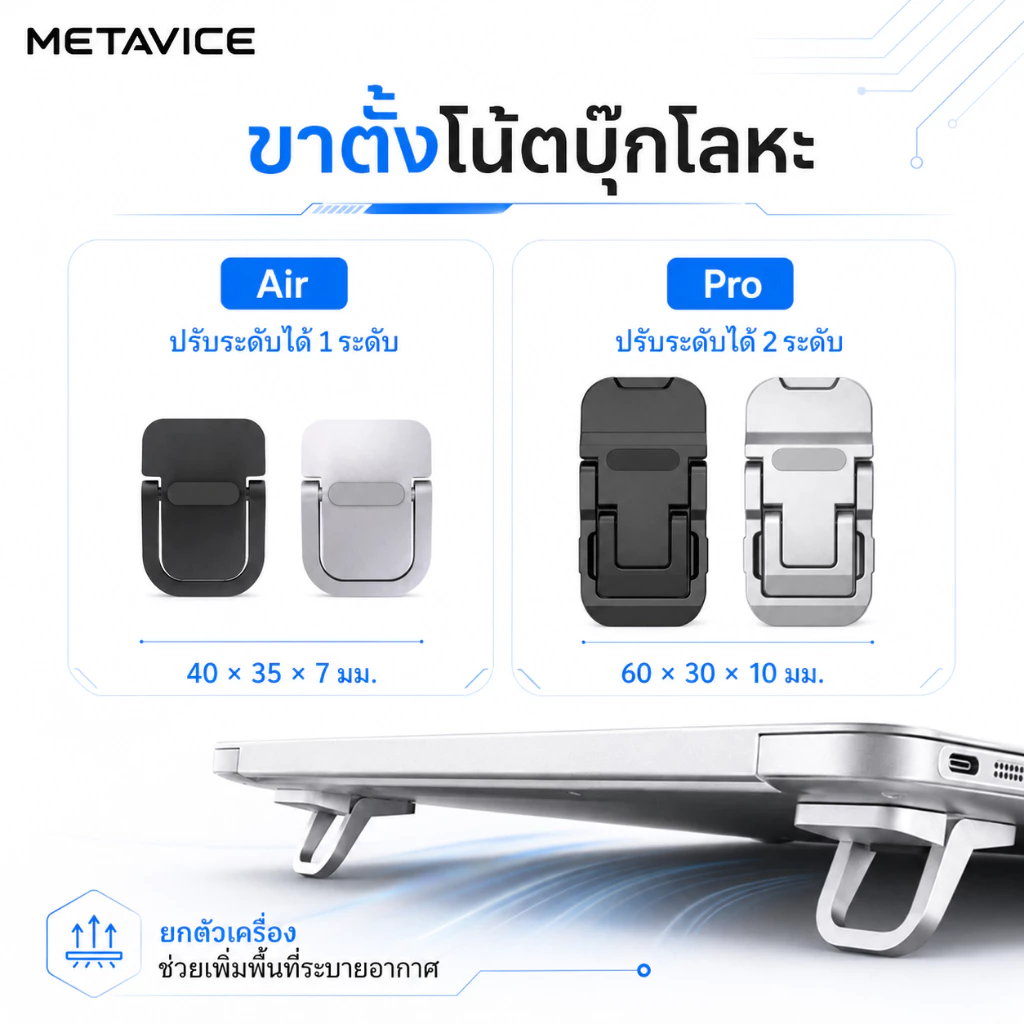 Metavice ที่รองโน้ตบุ๊ค อลูมิเนียม ขายายขา ปรับระดับได้ ระบายความร้อนดี สำหรับทำงานที่บ้านและร้านกาแฟ ME001 ME002 ME003