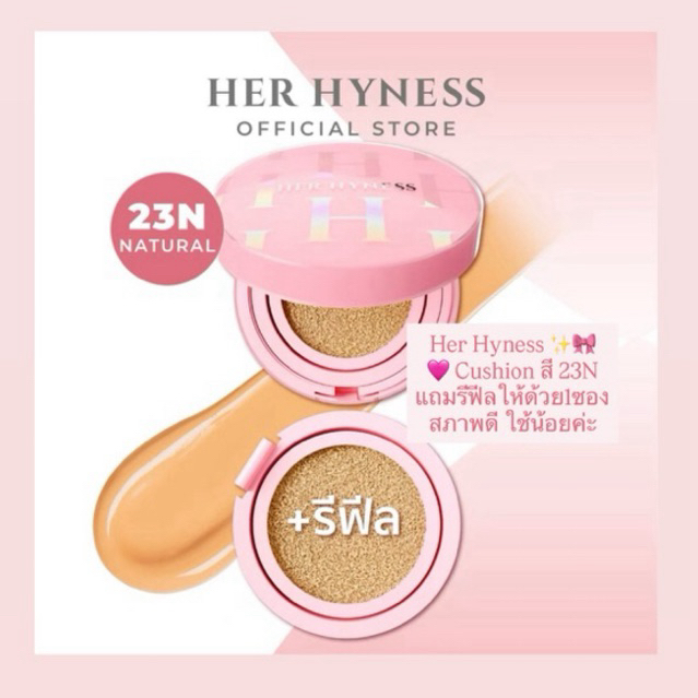 (Used) คุชชั่นเซรั่ม HER HYNESS สี 23N