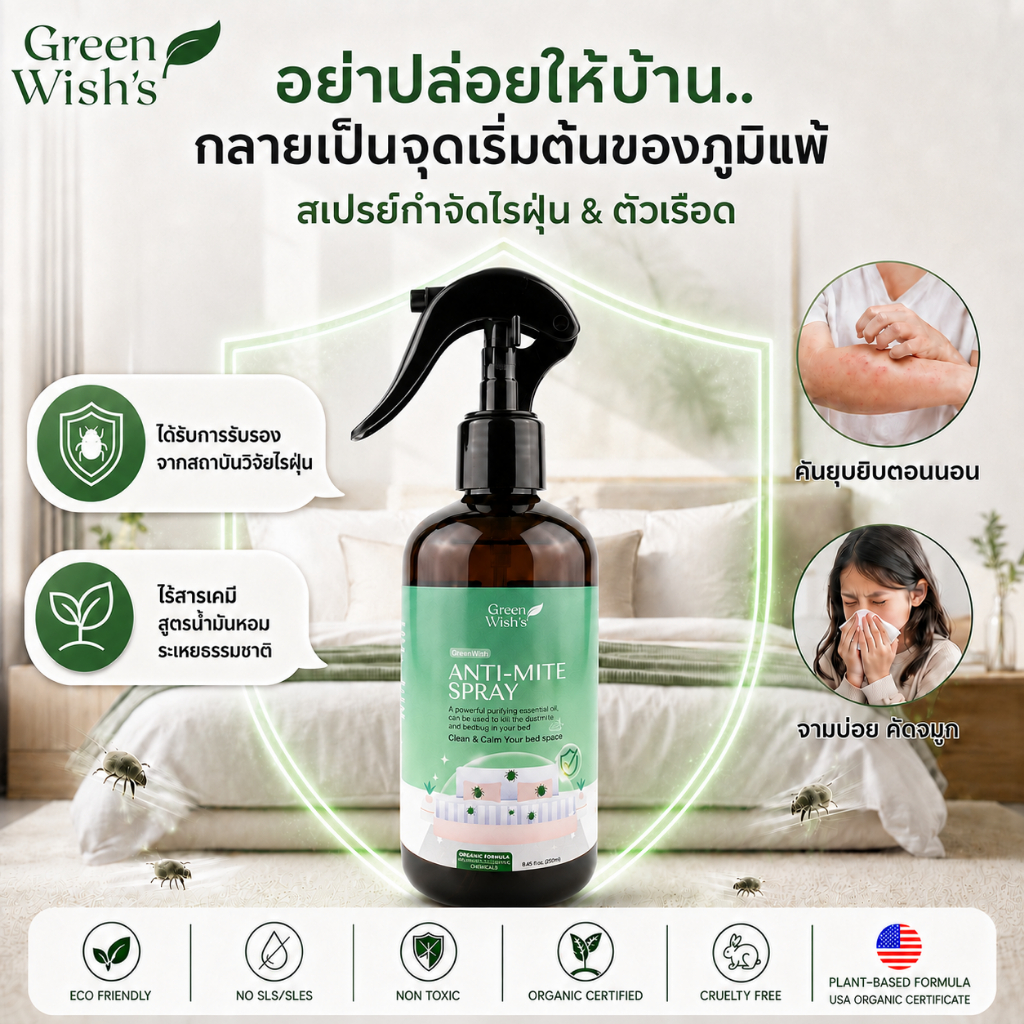 Green Wish สเปรย์กำจัดไรฝุ่น & ตัวเรือด สูตรธรรมชาติ ออร์แกนิค สำหรับใช้ในบ้าน 250 ml