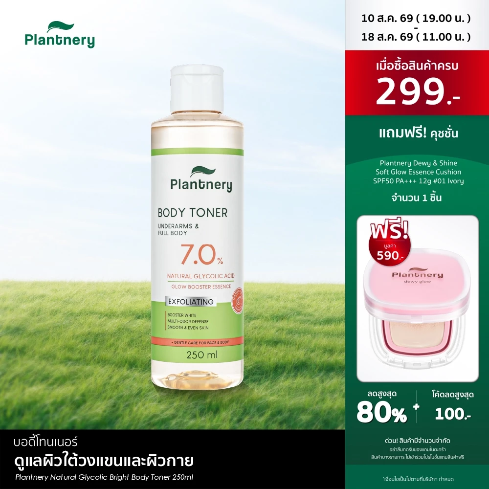 Plantnery Natural Glycolic Bright Body Toner 250ml บอดี้โทนเนอร์สูตรเอสเซนส์เข้มข้น 7% AHA ธรรมชาติ 7 ชนิด
