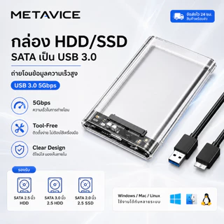 Metavice กล่องใส่ HDD external hard drive SSD 2.5inch ฮาร์ดไดรฟ์ USB 3.0 SATA 2.5 แบบใส รองรับโปรโตคอล กล่องใส่hdd ME042