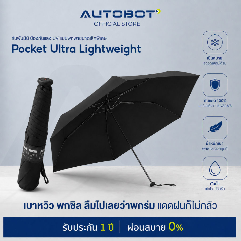 AUTOBOT مظلة جيب فائقة النحافة 83 غ UPF50+