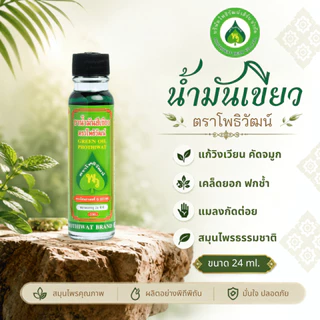 โพธิวัฒน์ น้ำมันเขียว ขนาด 4 ml./5 ml./24 ml. น้ำมันนวด พิมเสนน้ำ กลิ่นหอมเย็น สดชื่น