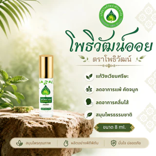 โพธิวัฒน์ออย น้ำมันพิมเสน น้ำมันนวด พิมเสนน้ำ กลิ่นหอมเย็น สดชื่น ขนาด 4/5/8/24 ml.