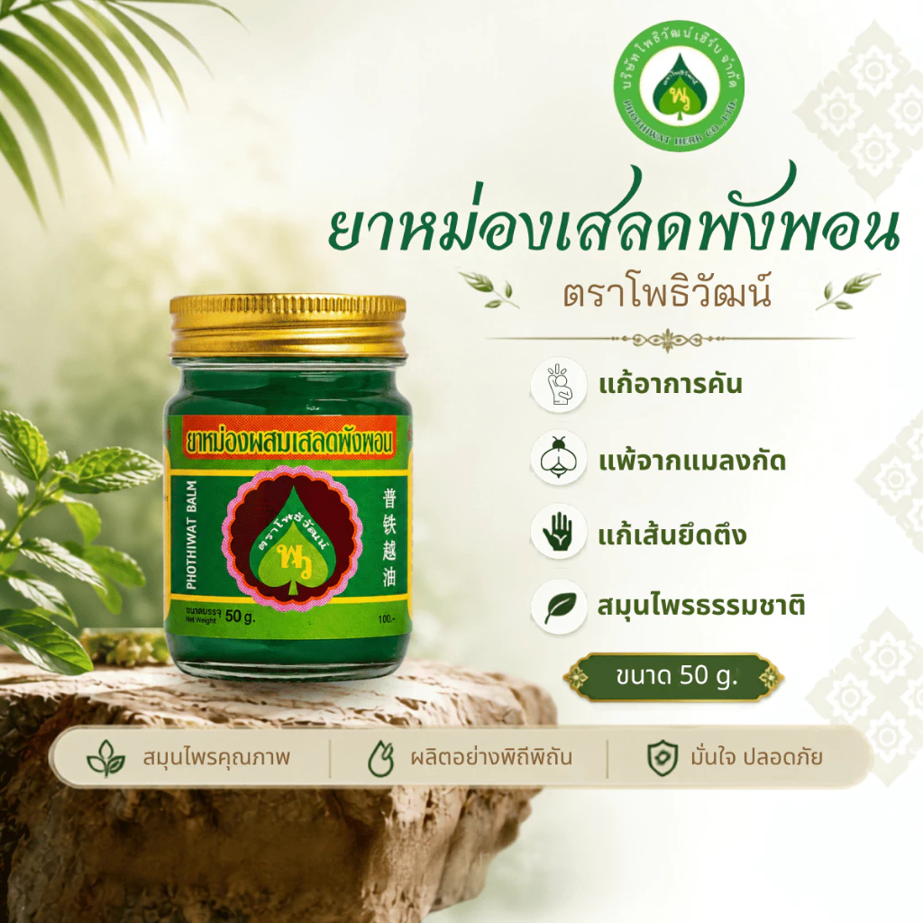 โพธิวัฒน์ ยาหม่องเสลดพังพอน ขนาด 50 g. ยาหม่องสมุนไพร ขี้ผึ้งเสลดพังพอน กลิ่นหอมเย็น สดชื่น ใช้ดม ทาภายนอก