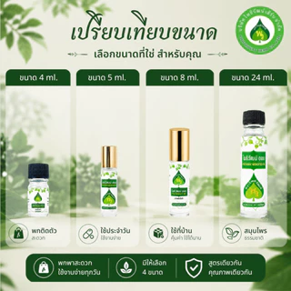 โพธิวัฒน์ออย พิมเสนน้ำ น้ำมันนวด 24 ml. Aromatic Oil น้ำมันหอมระเหยสมุนไพร กลิ่นเย็น สดชื่น