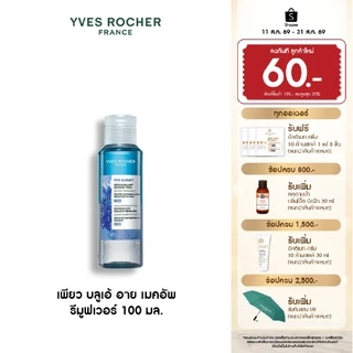 อีฟ โรเช Yves Rocher Pur Bleuet Eyes Remover 100มล.เช็ดเครื่องสำอางกันน้ำ สูตรอ่อนโยน สำหรับรอบดวงตา - เมคอัพรีมูฟเวอร์