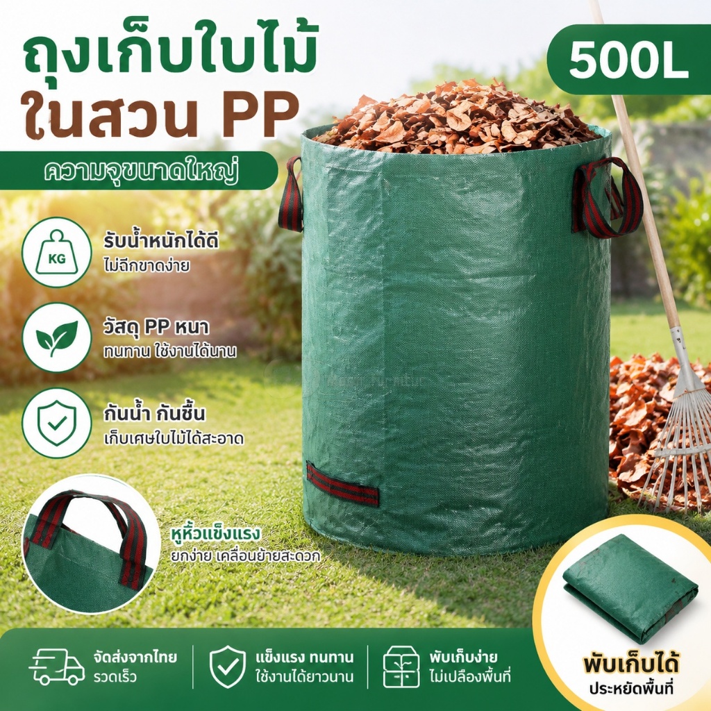 ถุงเก็บใบไม้ร่วง 500L ผ้าPP 3ชั้น กันน้ำทนฉีก พกพาง่าย สำหรับทำความสะอาดสวน