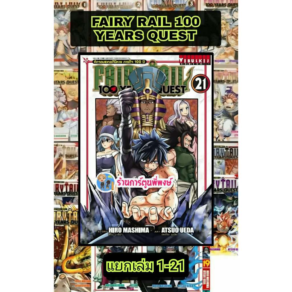 Fairy Tail 100 year Quest แยกเล่ม 1-21 vb (11/8/69) ศึกจอมเวทอภินิหาร ภารกิจ 100 ปี แฟรี่เทล เควส 100 ปี แฟรีเทล พี่พง