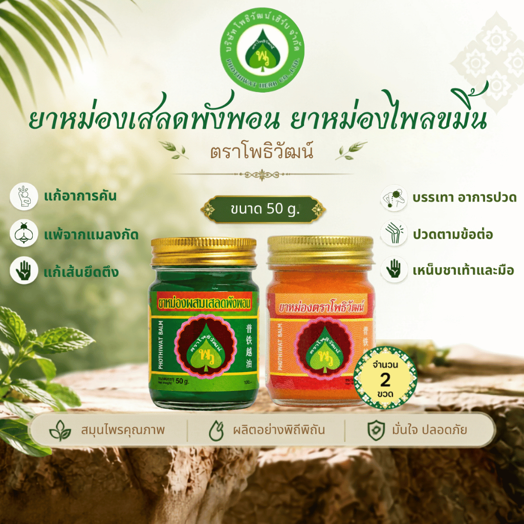 [2 กระปุก] โพธิวัฒน์ ยาหม่องไพลขมิ้น/ยาหม่องเสลดพังพอน ขนาด 50 g. กลิ่นสดชื่น หอมชื่นใจ