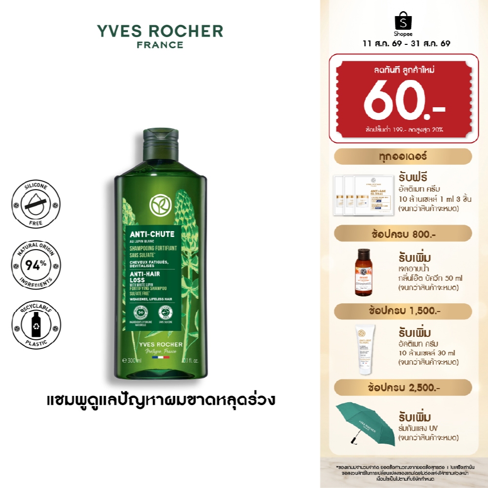 อีฟ โรเช Yves Rocher Anti-Hair Loss Shampoo 300 ml. แชมพูลดผมร่วง 300 มล. - ลดผมร่วง ผมบาง บำรุงเส้นผม