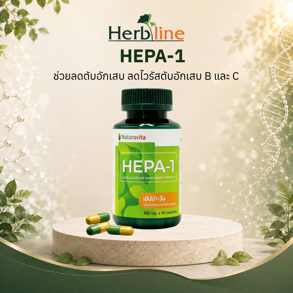 HEPA-1 (เฮ้ปปา-วัน) ผลิตภัณฑ์เสริมอาหารชนิดแคปซูล