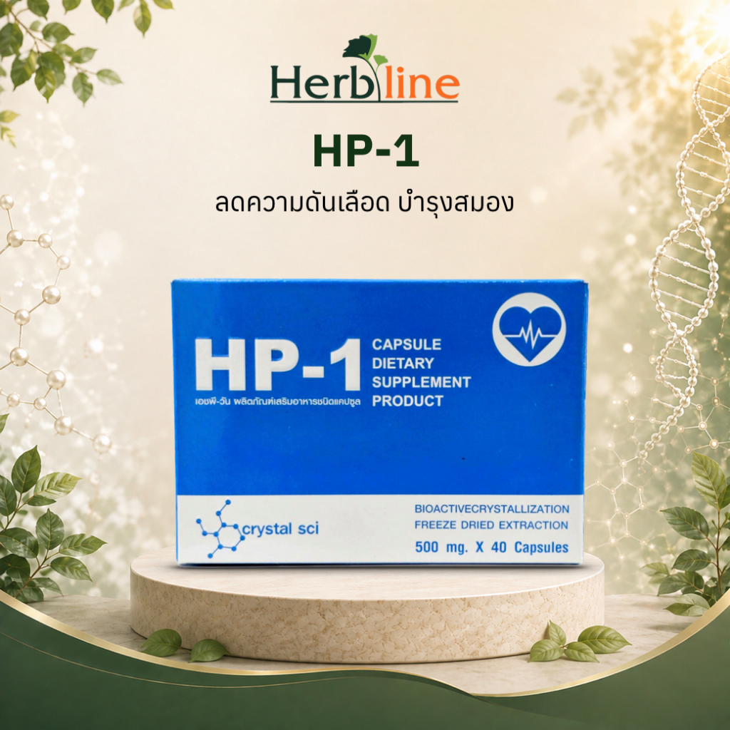 HP-1 ลดความดันเลือด บำรุงสมอง