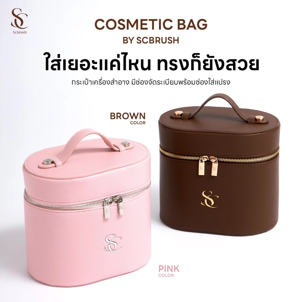 Scbrush Cosmetic Bag | กระเป๋าเครื่องสำอางจัดระเบียบ แบรนด์ Scbrush