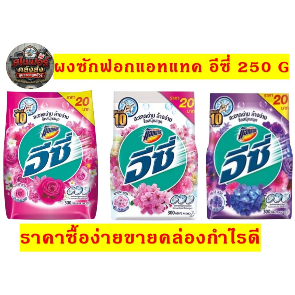แอทแทค อีซี่ ผงซักฟอก ซักมือ ซักเครื่อง 250 กรัม (ยกลัง 24 ถุง)(เซ็ด6ถุง) พลังขจัดคราบ กลิ่นหอมสดชื่น ติดทนนาน