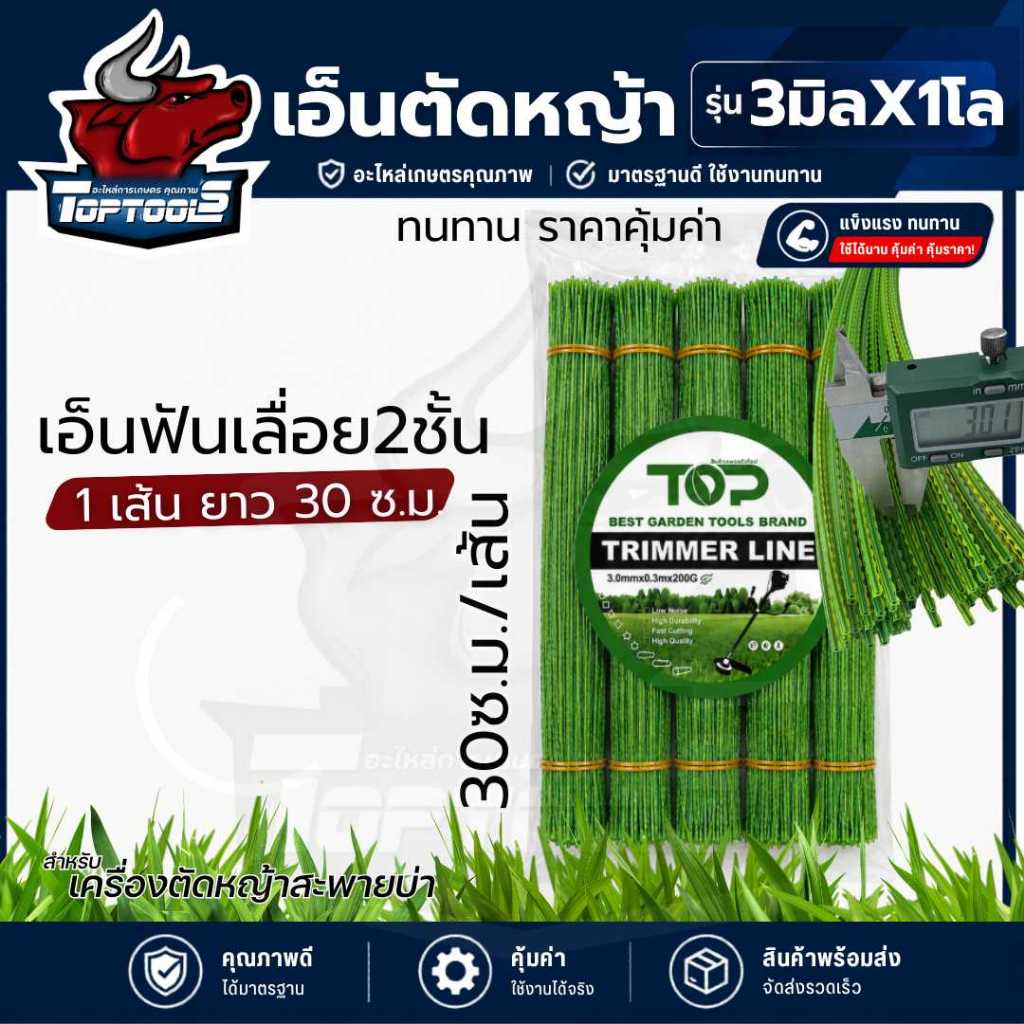 เอ็นตัดหญ้า(ฟันฉลาม) ขนาด 3.0 มิล 1 โล ฟันเลื่อย 2 ชั้น ( 1 เส้น ยาว 30 ซ.ม.) ติดตั้ง จานเอ็น กระปุกเอ็น เครื่องตัดหญ้า