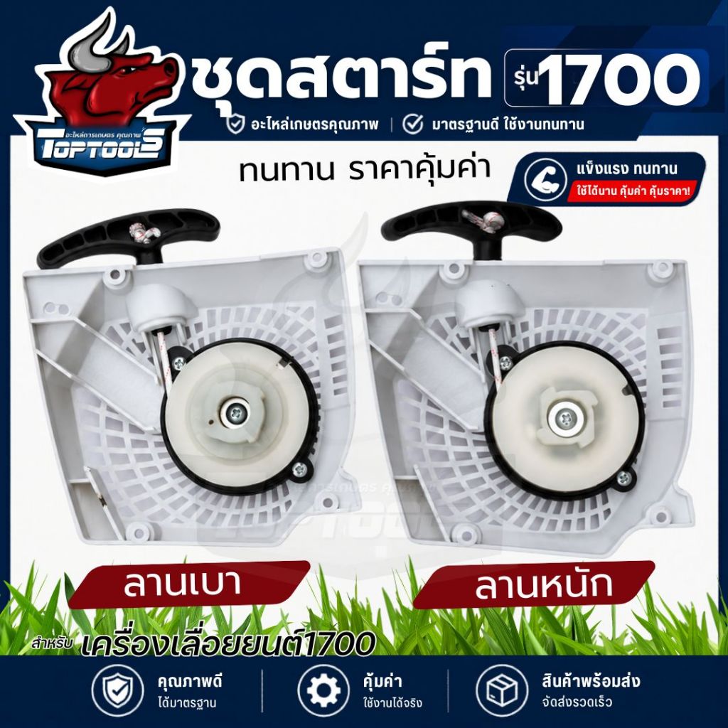 ลานสตาร์ท เครื่องเลื่อยไม้ รุ่น 1700 ดึงเบา/ดึงหนัก ลานทด เลื่อยยนต์