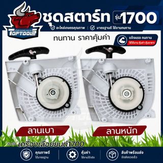 ลานสตาร์ท เครื่องเลื่อยไม้ รุ่น 1700 ดึงเบา/ดึงหนัก ลานทด เลื่อยยนต์