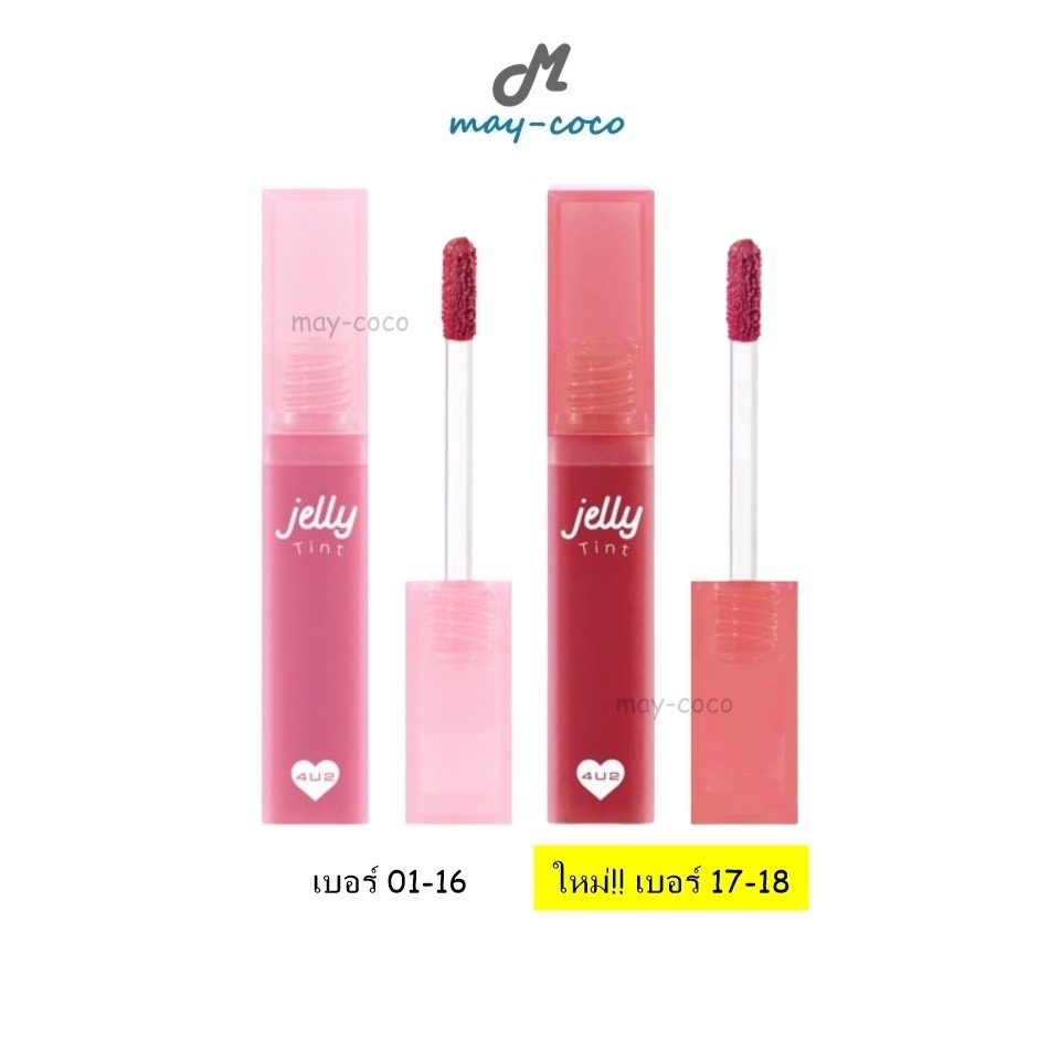 ถูก/แท้/มีไลฟ์ (2 ชิ้น 199.-) ลิป 4U2 Jelly Tint ลิปเยลลี่ เ
