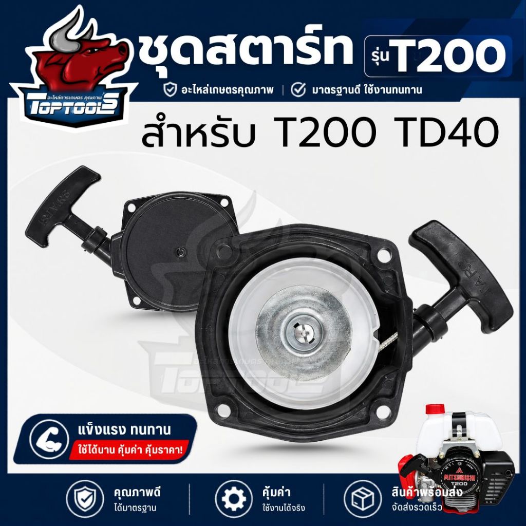 ชุดสตาร์ท  T200 ตัดหญ้า รุ่น T200 TD40อะไหล่ตัดหญ้า ลานดึงสตาร์ท ฝาสตาร์ท T200