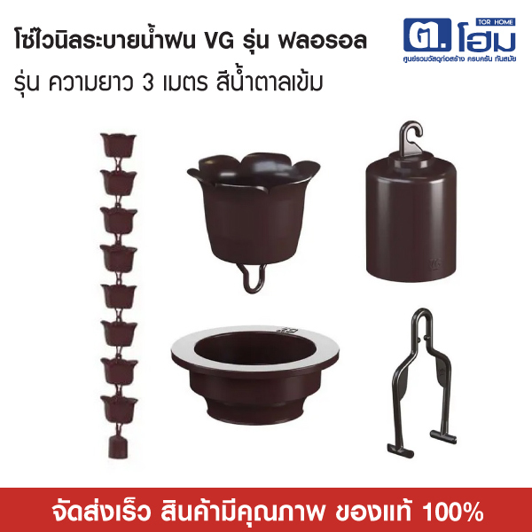VG โซ่ไวนิลระบายน้ำฝน รุ่น ฟลอรอล ความยาว 3 เมตร สีน้ำตาล