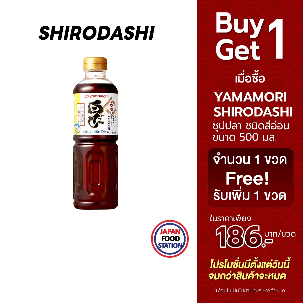 YAMAMORI SHIRODASHI 500ML (14430) น้ำซุปปลาเข้มข้น น้ำซุปญี่ปุ่น JAPANESE SOUP BASE