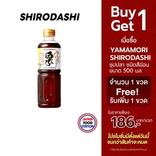 YAMAMORI SHIRODASHI 500ML (14430) น้ำซุปปลาเข้มข้น น้ำซุปญี่ปุ่น JAPANESE SOUP BASE