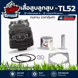 เสื้อสูบTL52 ชุดเสื้อสูบพร้อมลูกสูบ TL52 เครื่องตัดหญ้า / เรือรดน้ำ / เครื่องเจาะดิน อะไหล่ แบรนด์ TOP (เสื้อหนาพร้อมลู