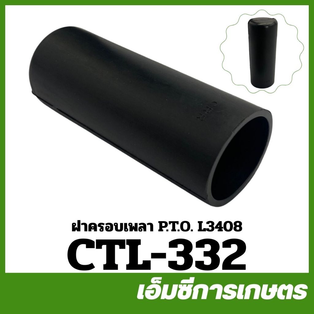 CTL-332 ฝาครอบเพลา P.T.O. L3408 L3608 L4508 L4708 ของแท้ รถไถ รถแทรกเตอร์ คูโบต้า
