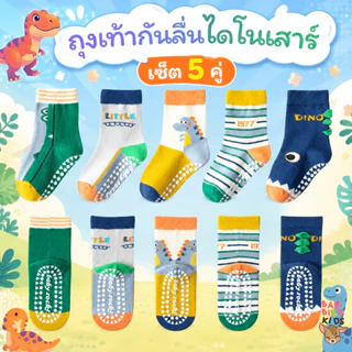 Bambilis : ⚡พร้อมส่ง⚡ ถุงเท้าเด็ก ถุงเท้าเด็กกันลื่น 1 แพคมี 5 คู่ ลายไดโนเสาร์