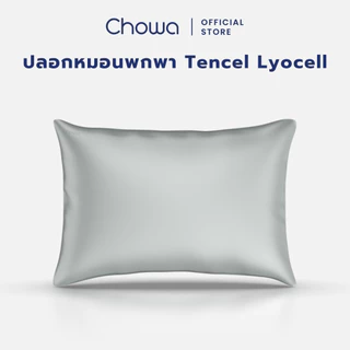 Chowa ปลอกหมอนพกพา Lyocell Tencel™ ใช้สำหรับหมอนพกพารุ่น All-Around