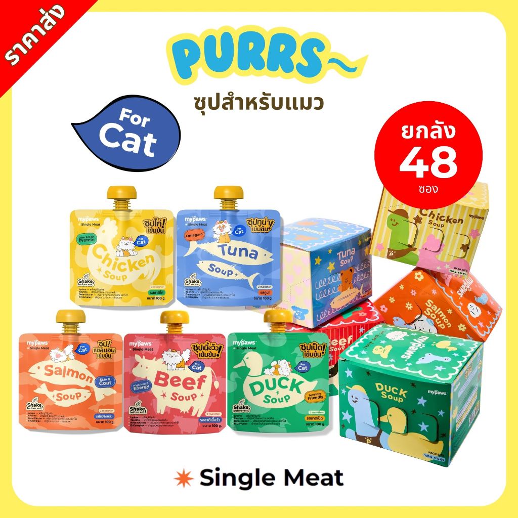 [ราคาส่ง] ยกลัง 48 ซอง My Paws x Stickwithme4ev ซุปสำหรับสัตว์เลี้ยง ซุปแมว ไม่เติมเกลือ พร้อมเสริมวิตามิน Cat Soup 100g