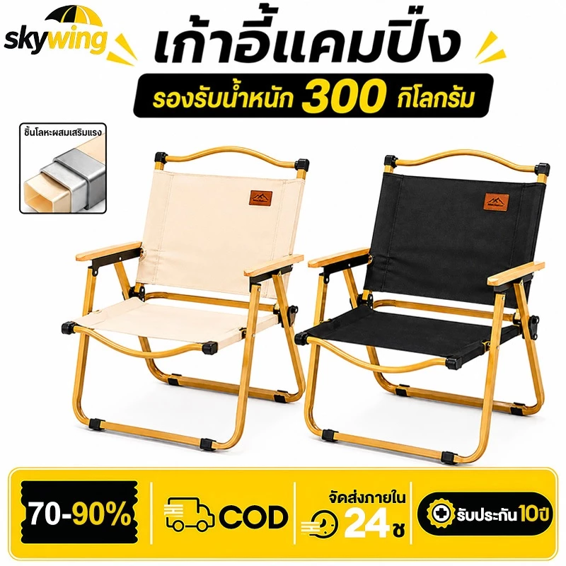 Skywing เก้าอี้แค้มปิ้ง เก้าอี้พับได้ ปิคนิคกลางแจ้ง เก้าอี้สนามพกพา พับเก็บได้ รับน้ำหนักได้300KG