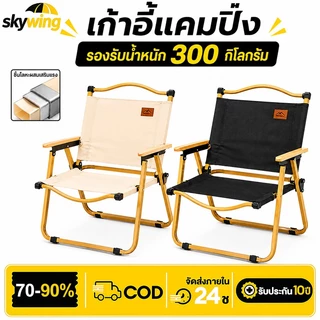 Skywing เก้าอี้แค้มปิ้ง เก้าอี้พับได้ ปิคนิคกลางแจ้ง เก้าอี้สนามพกพา พับเก็บได้ รับน้ำหนักได้300​KG