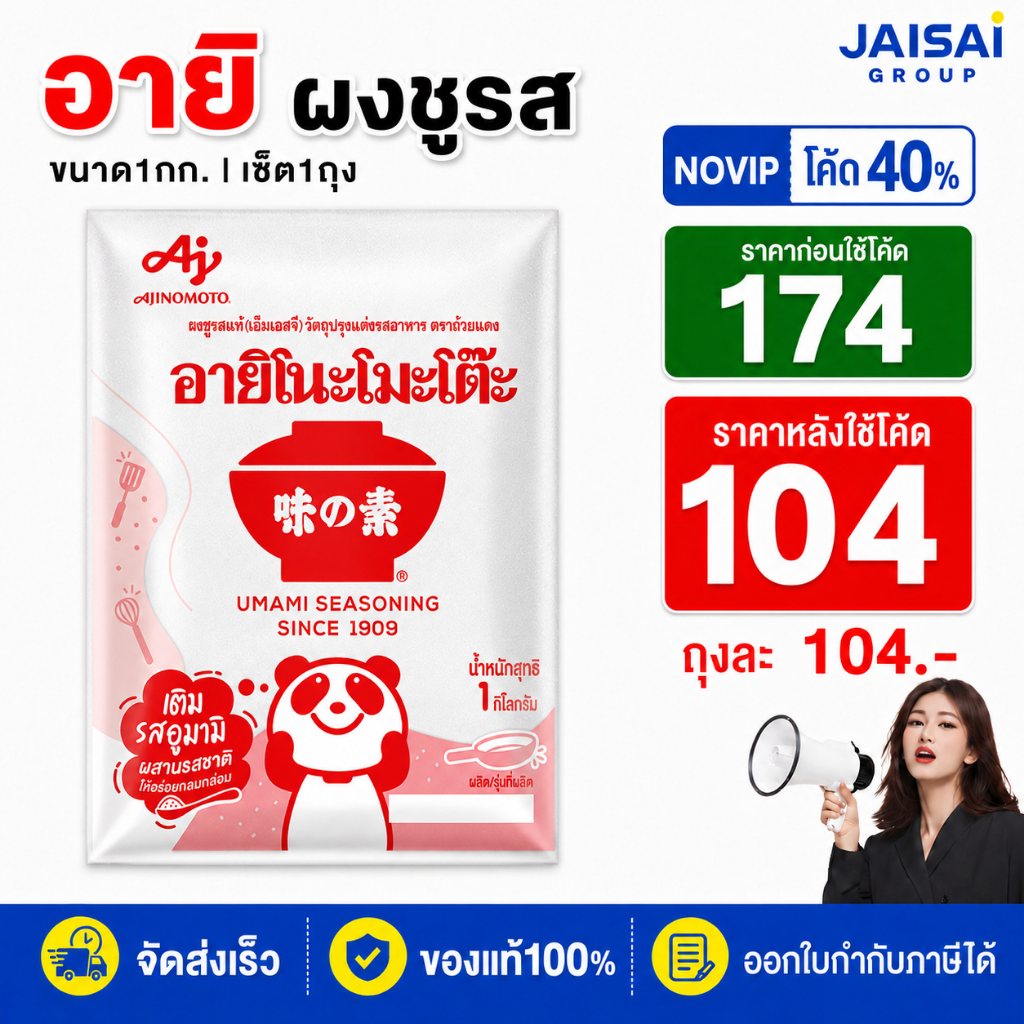NOVIP 40%100 อายิโนะโมะโต๊ะ ขนาด1กก.