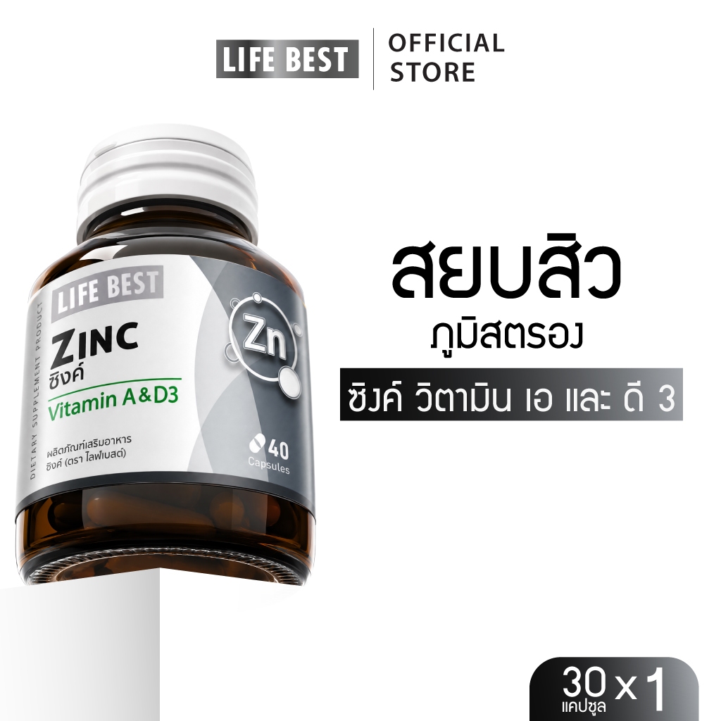Life Best  Zinc Plus Vitamin A,D3 ไลฟ์เบสต์ ซิงค์ พลัส วิตามิน เอ,ดีสาม (40 แคปซูล)