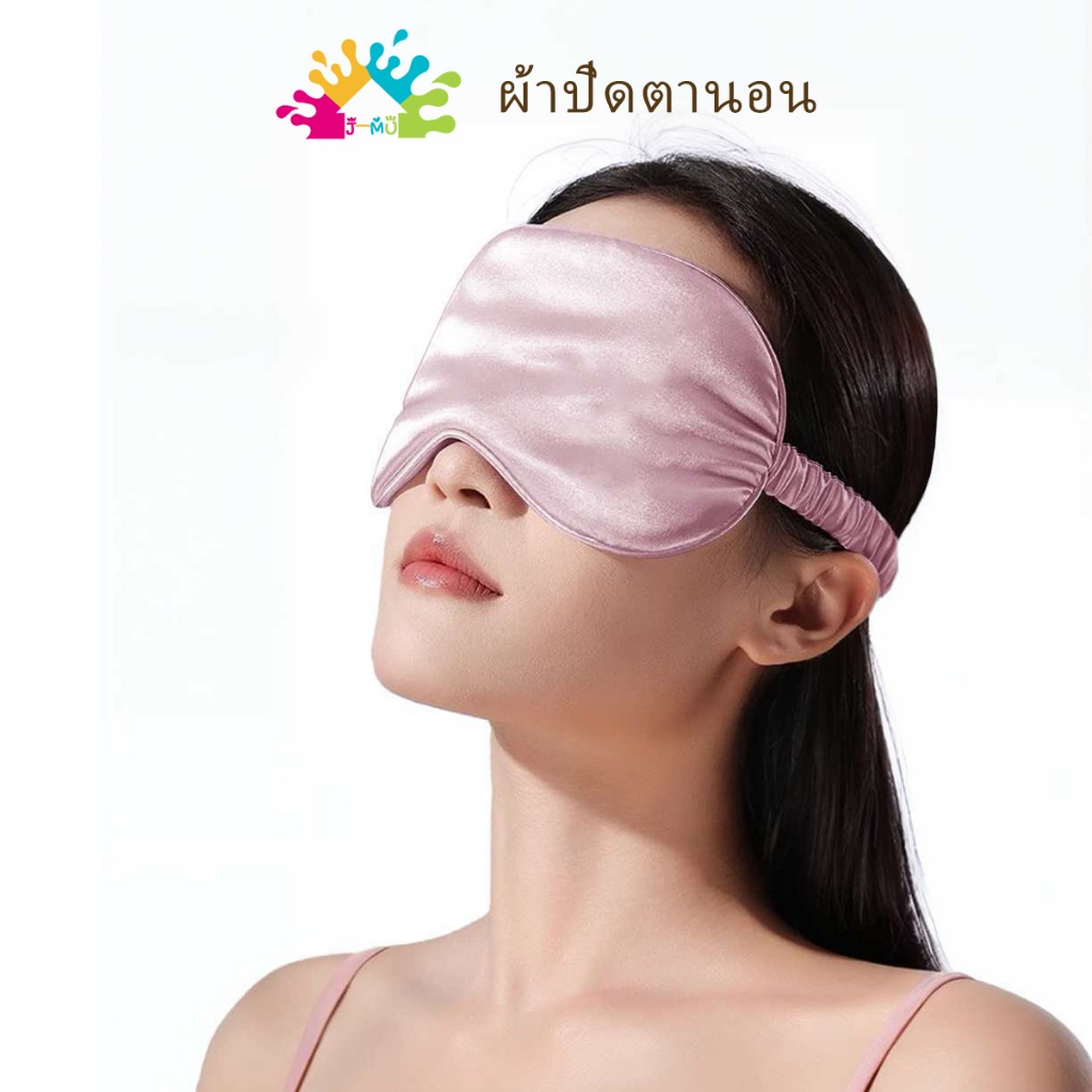 J-MU หน้ากากตามัลติฟังก์ชั่น หน้ากากตานอนผ้าไหม ผ้าปิดตานอนหลับ ผ้าปิดตา 3D ผ้าเรยอน