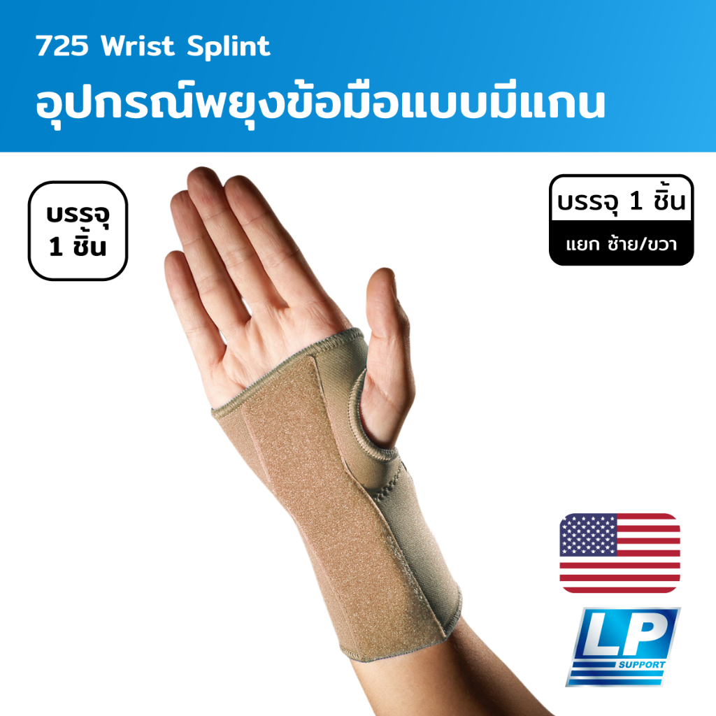 LP Support Wrist Splint อุปกรณ์พยุงข้อมือ แบบมีแกน (LP725)
