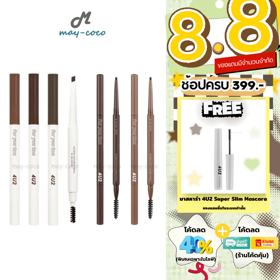 ถูก/แท้/มีไลฟ์ ดินสอเขียนคิ้ว 4U2 Basic Brow Pencil เขียนคิ้ว หัวตัดทรงสามเหลี่ยม หัวเรียวเล็ก กันน้ำ