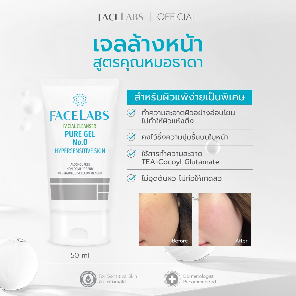 [ขายดีมาก] เจลล้างหน้า ผิวแพ้ง่าย FACELABS Cleanser Pure Gel No.0 50 ml. อ่อนโยน ไม่ระคายเคือง ไม่แพ้