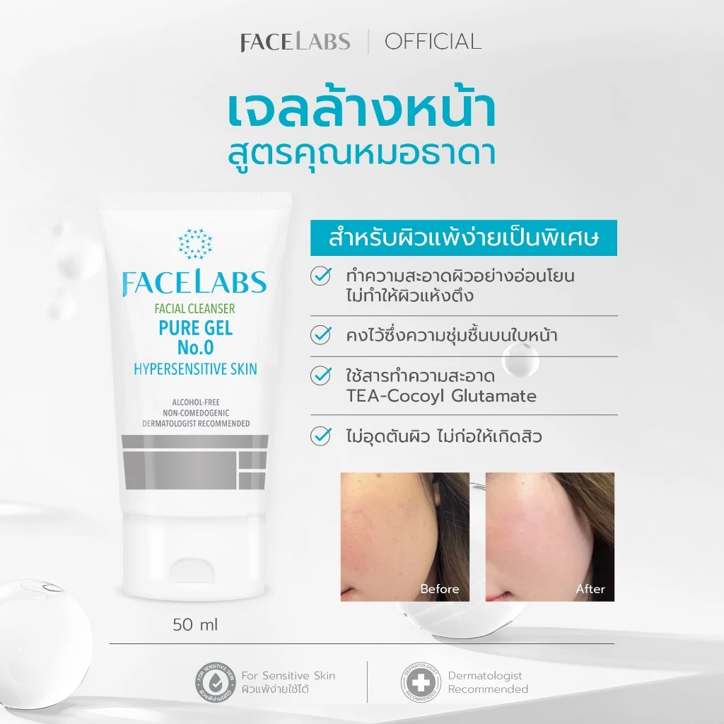 [ขายดีมาก] เจลล้างหน้า ผิวแพ้ง่าย FACELABS Cleanser Pure Gel No.0 50 ml. อ่อนโยน ไม่ระคายเคือง ไม่แพ้