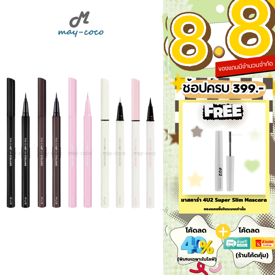 ถูก/แท้/มีไลฟ์ (มีสีใหม่) อายไลน์เนอร์ 4U2 This Is Not An Ey