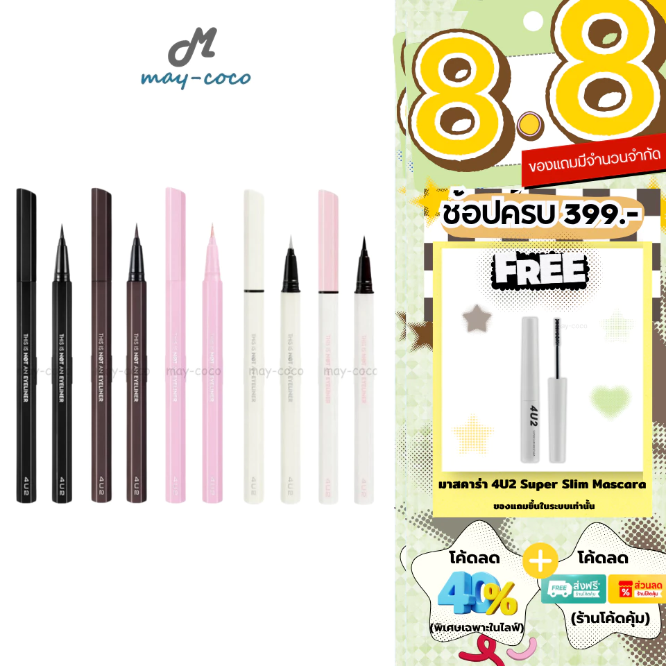 ถูก/แท้/มีไลฟ์ (มีสีใหม่) อายไลน์เนอร์ 4U2 This Is Not An Eyeliner อายไลเนอร์ กันน้ำ ติดทน เขียนขอบตา