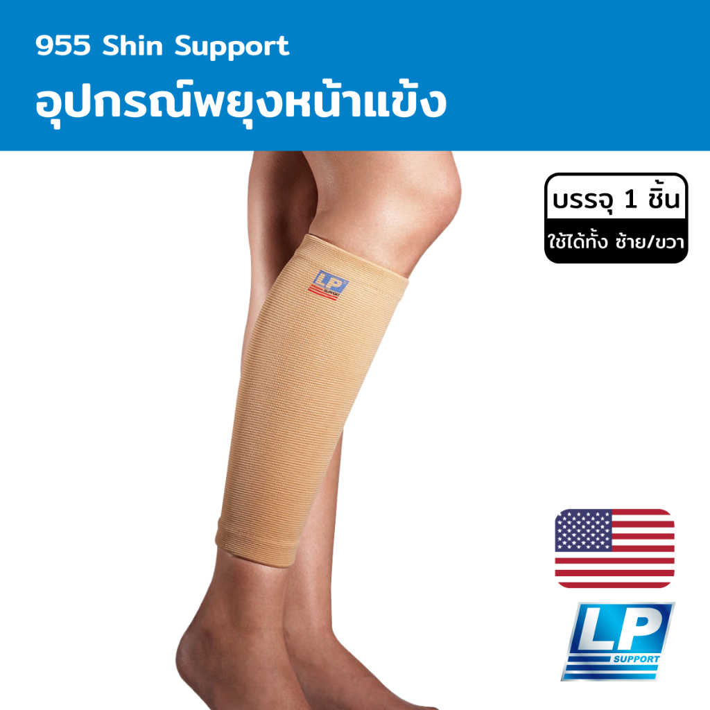LP Support Shin Support อุปกรณ์พยุงหน้าแข้ง (LP955)