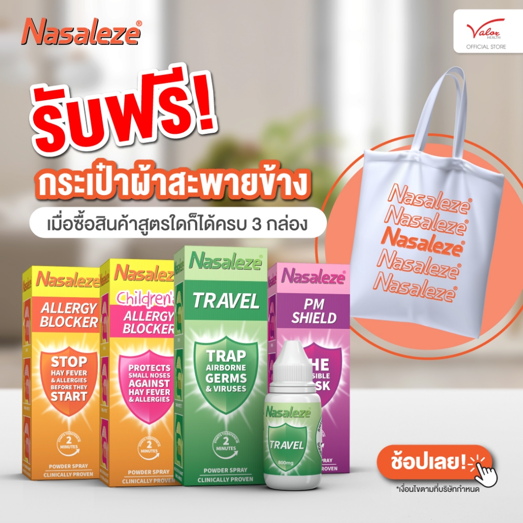 โปรมาแรง3แถม1!!! ซื้อนาซัลลีซ 3 กล่อง แถมกระเป๋า นาซัลลีซ Nasaleze สเปรย์พ่นจมูกแบบผง​ นำเข้า​จาก​ประเทศ​อังกฤษ​