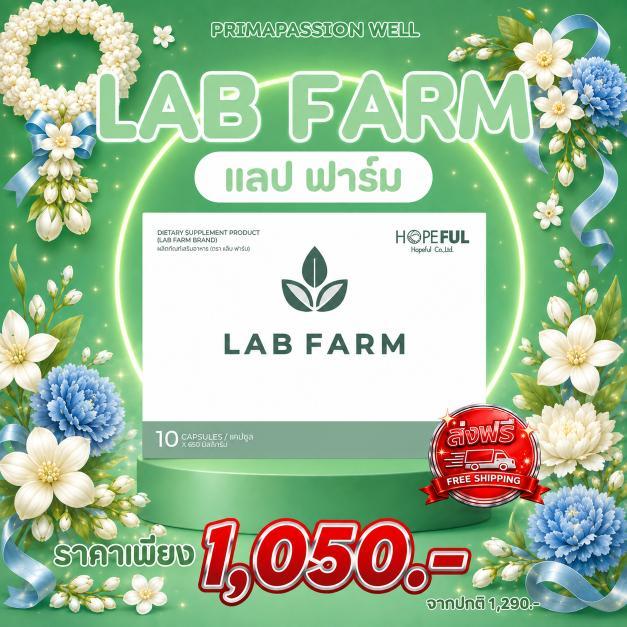 LAB FARM แล็บ ฟาร์ม ผลิตภัณฑ์เสริมสร้างภูมิคุ้มกัน