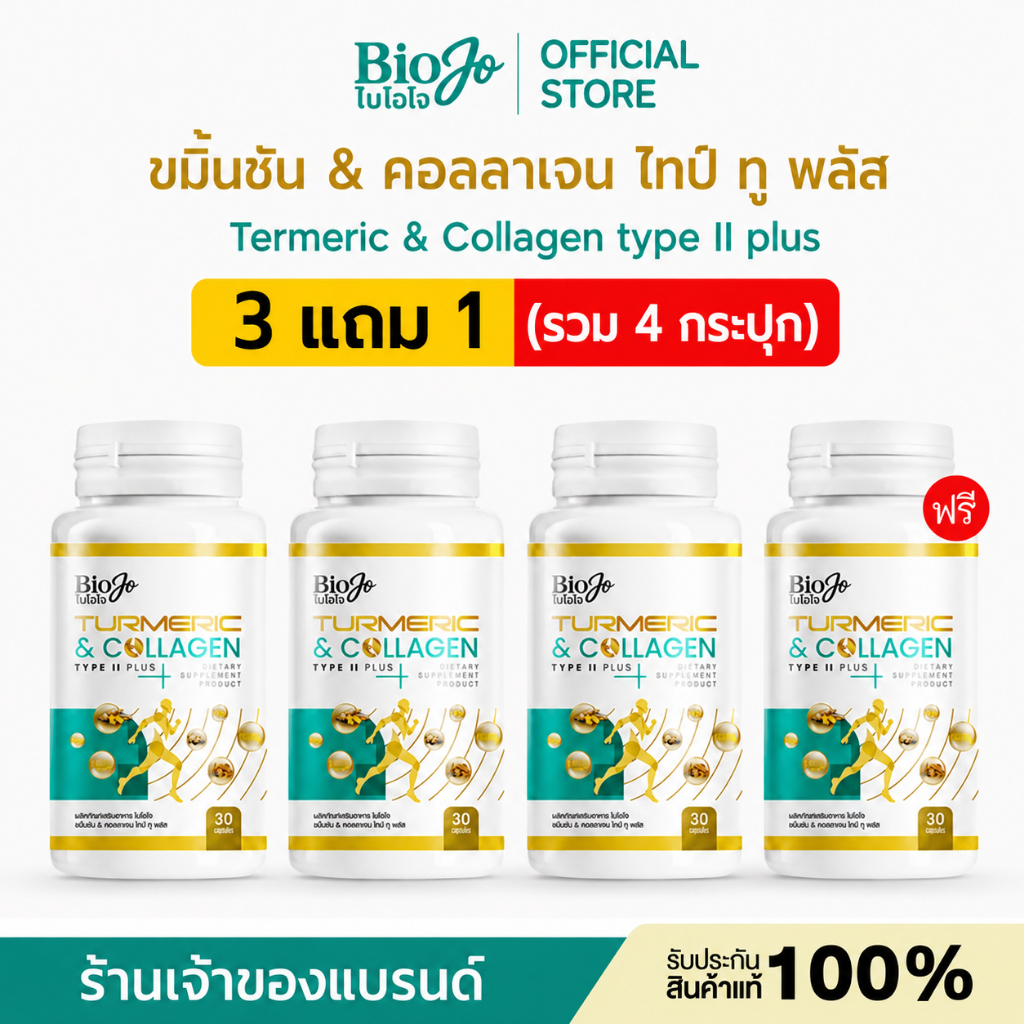 BIOJO ผลิตภัณฑ์เสริมอาหาร ขมิ้นชัน & คอลลาเจน ไทพ์ ทู พลัส [3 แถม 1] บำรุงกระดูก ข้อต่อ บรรเทาปวด