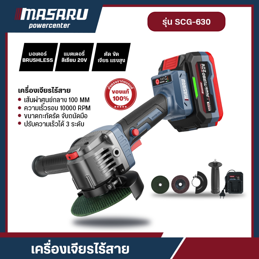 MASARU SCG-630 เครื่องเจียร์ไร้สาย 4 นิ้ว ความเร็ว 3 ระดับ เครื่องเจียร หินเจียร หินเจียรแบต